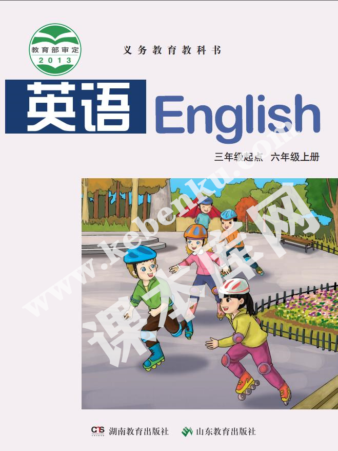 湖南教育出版社山東教育出版社義務教育教科書六年級上冊英語電子課本