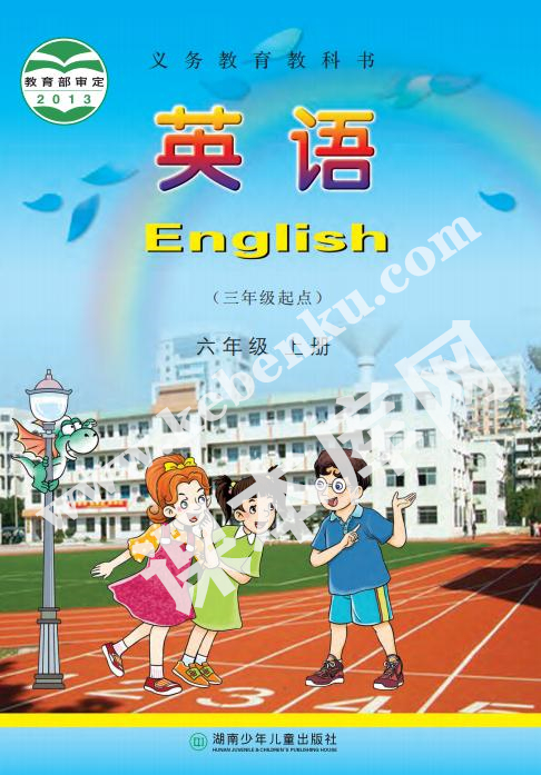 湘少版六年級英語上冊電子課本