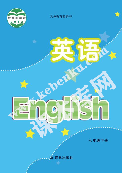 譯林出版社義務教育教科書七年級下冊英語電子課本