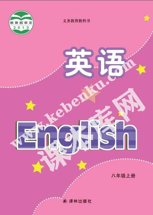 譯林出版社義務教育教科書八年級上冊英語電子課本