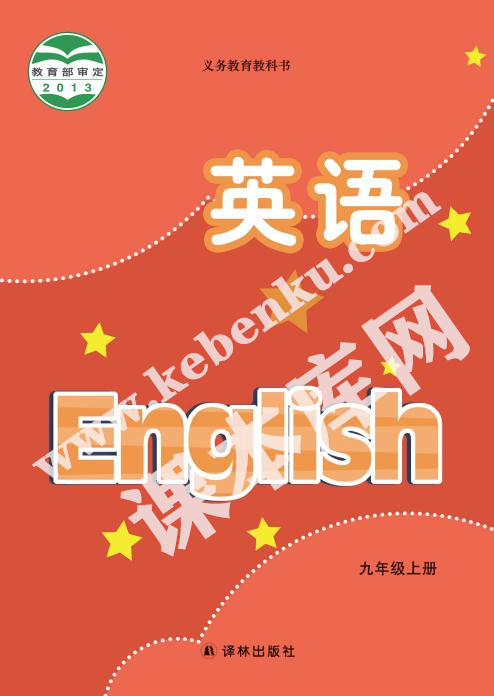 譯林出版社義務教育教科書九年級上冊英語電子課本