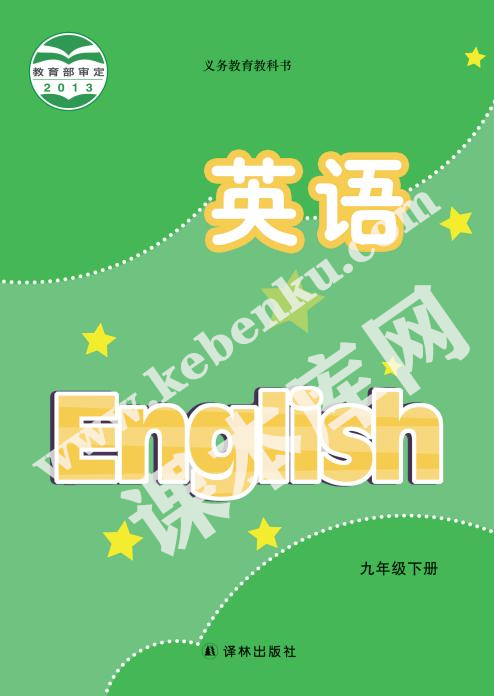 譯林出版社義務教育教科書九年級下冊英語電子課本