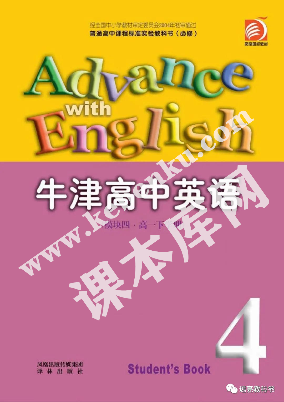 譯林出版社普通高中課程標準實驗教科書高一英語必修模塊四電子課本