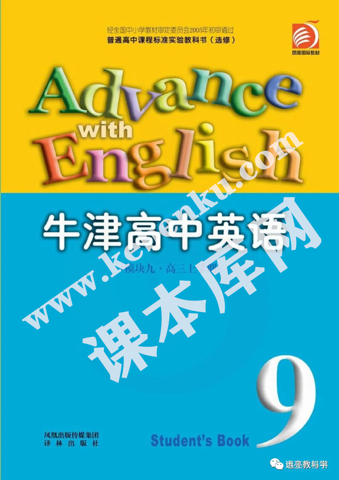 譯林出版社普通高中課程標準實驗教科書高三英語選修模塊九電子課本