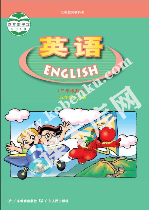 粵人版五年級英語上冊電子課本