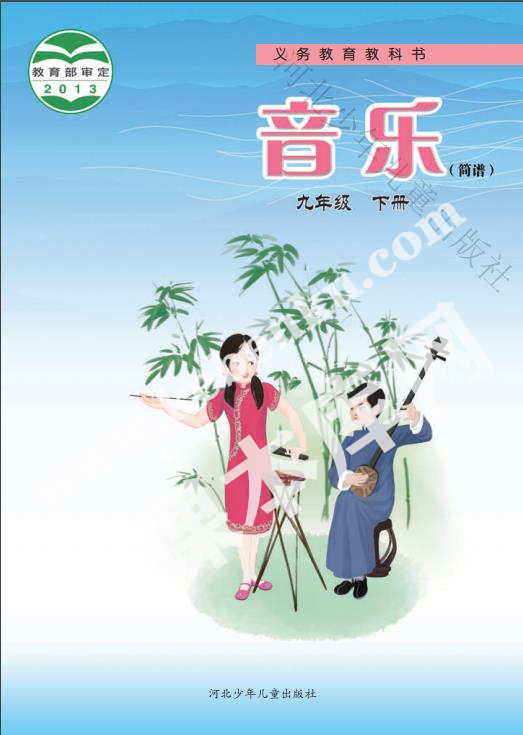 河北少兒出版社義務教育教科書九年級音樂下冊電子課本