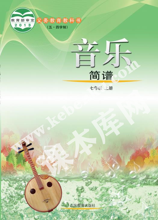 山東教育出版社義務教育教科書七年級音樂上冊(五四制)電子課本