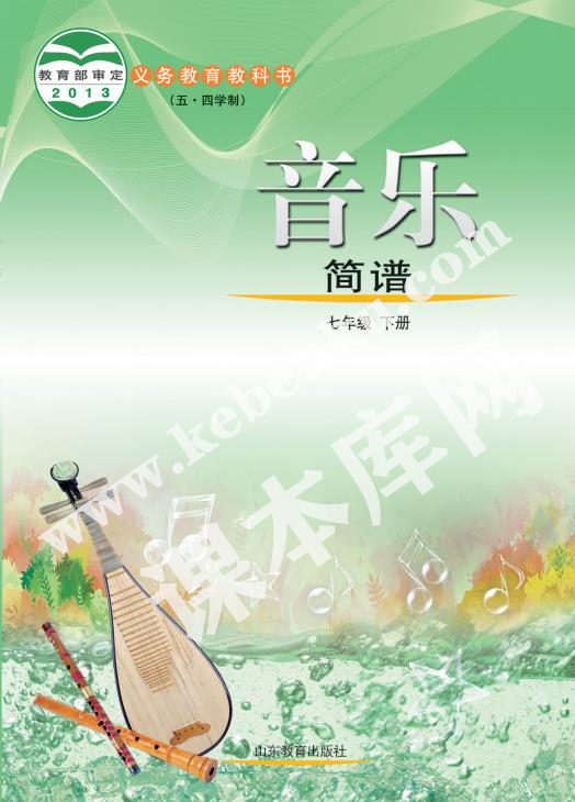 山東教育出版社義務教育教科書七年級音樂下冊(五四制)電子課本