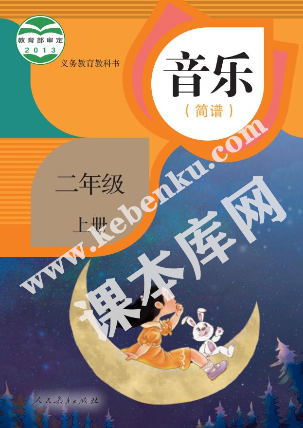 人民教育出版社義務教育教科書二年級音樂上冊(簡譜)電子課本