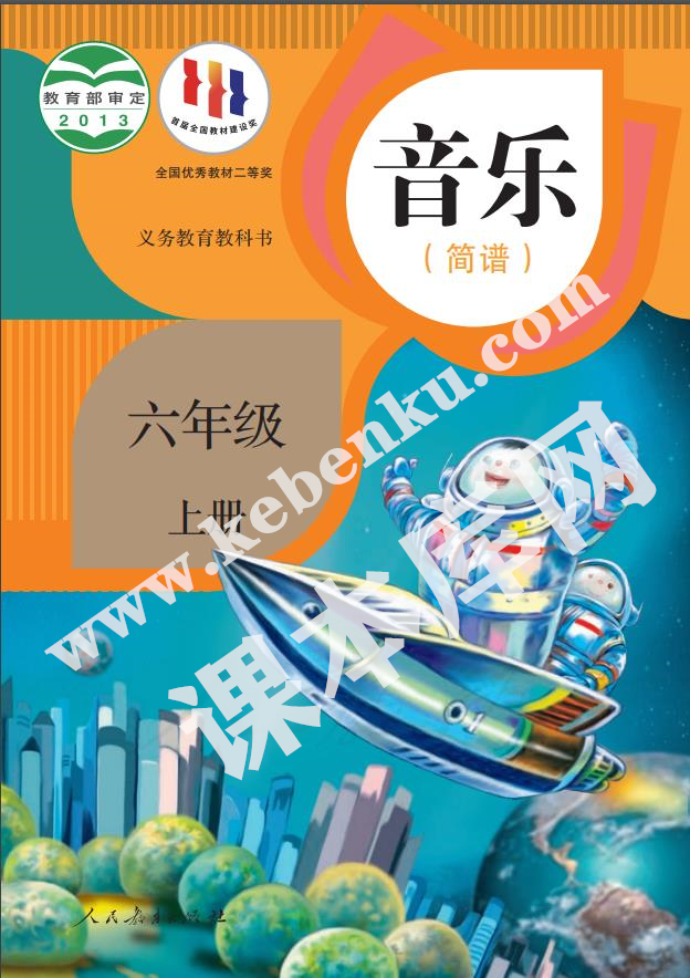 人民教育出版社義務教育教科書六年級音樂上冊(簡譜)電子課本