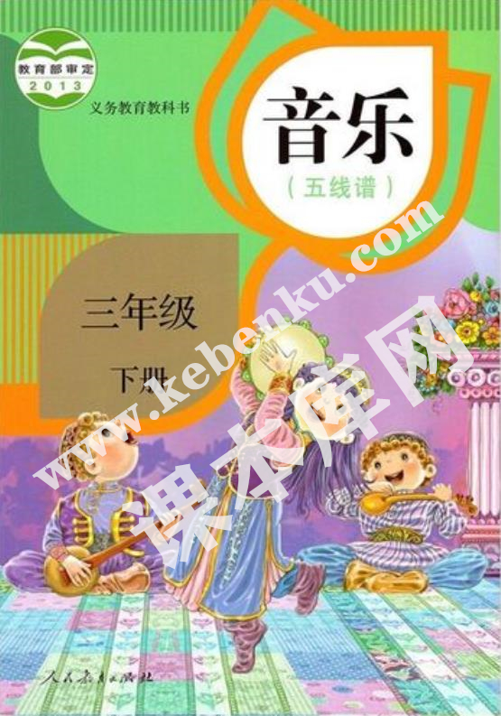 人民教育出版社義務教育教科書三年級音樂下冊(五線譜)電子課本