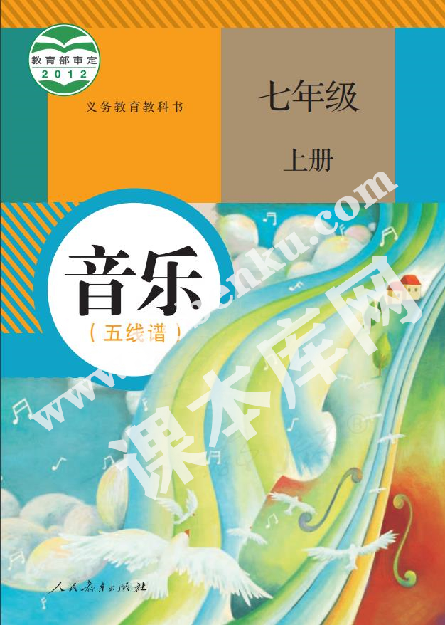 人民教育出版社義務教育教科書七年級音樂上冊(五線譜)電子課本