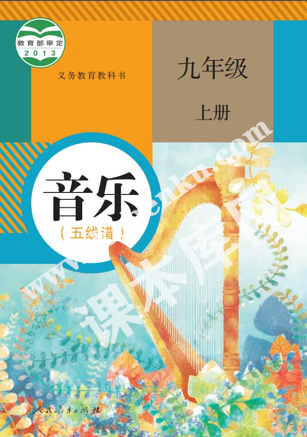 人民教育出版社義務教育教科書九年級音樂上冊(五線譜)電子課本