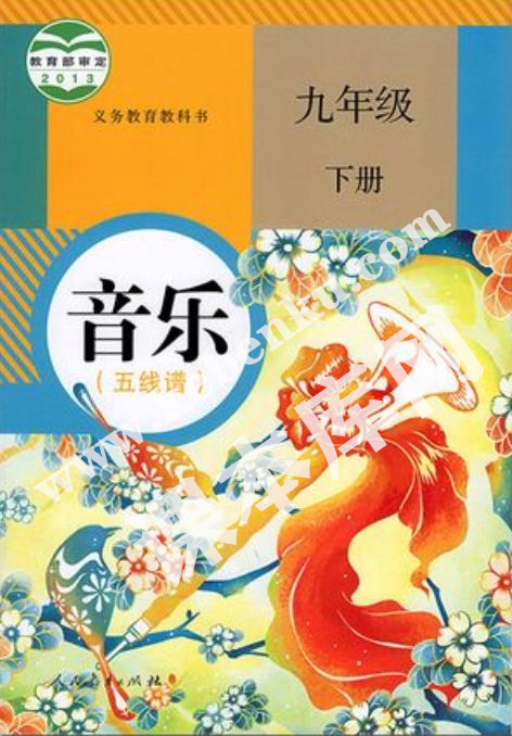 人民教育出版社義務教育教科書九年級音樂下冊(五線譜)電子課本