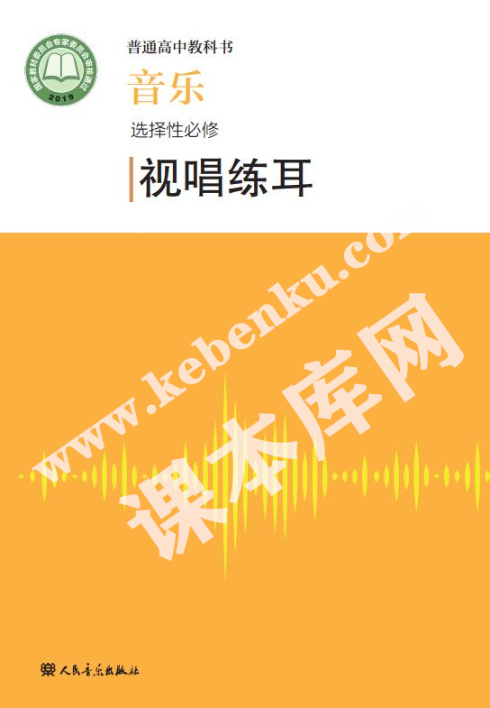 人民音樂教育出版版普通高中教科書高中音樂選擇性必修六(視唱練耳)電子課本