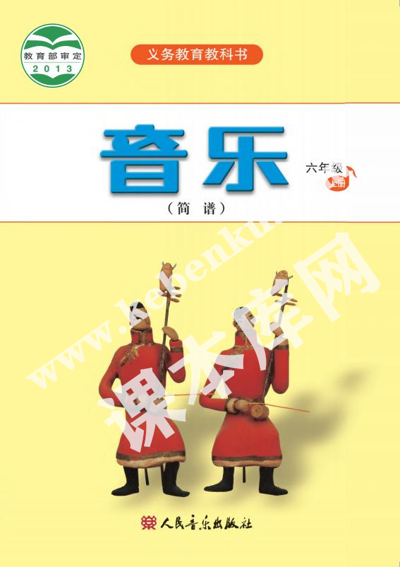 人民音樂出版社義務教育教科書六年級音樂上冊(簡譜)電子課本