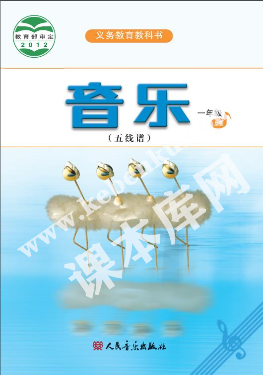 人民音樂出版版義務教育教科書一年級音樂上冊(五線譜)電子課本