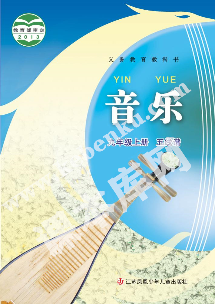 蘇少版九年級音樂上冊(五線譜)