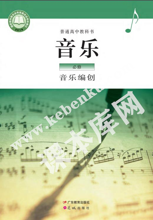 廣東音樂教育出版版普通高中教科書高中音樂必修四(音樂編創(chuàng))電子課本