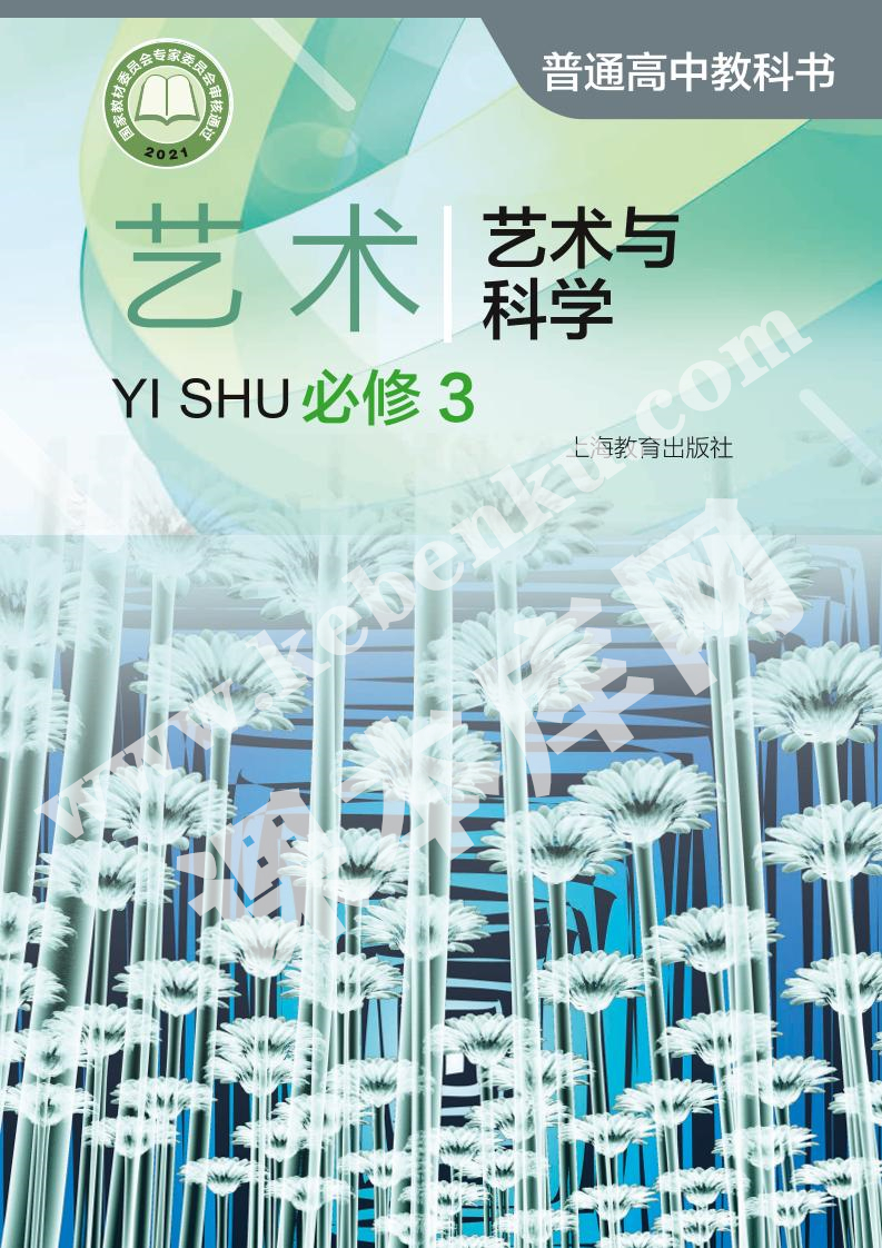 上海教育出版社普通高中教科書高中藝術必修第三冊藝術與科學電子課本