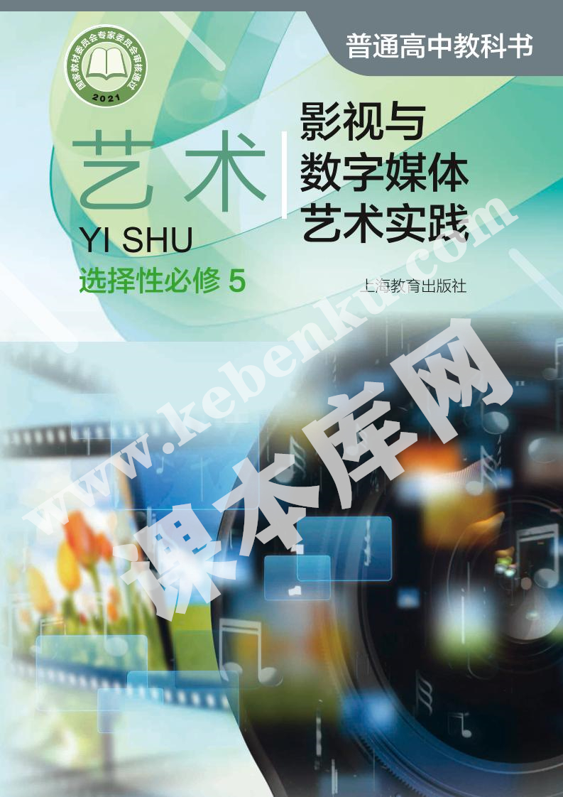 上海教育出版社普通高中教科書高中藝術(shù)選擇性必修第五冊影視與數(shù)字媒體藝術(shù)實(shí)踐電子課本