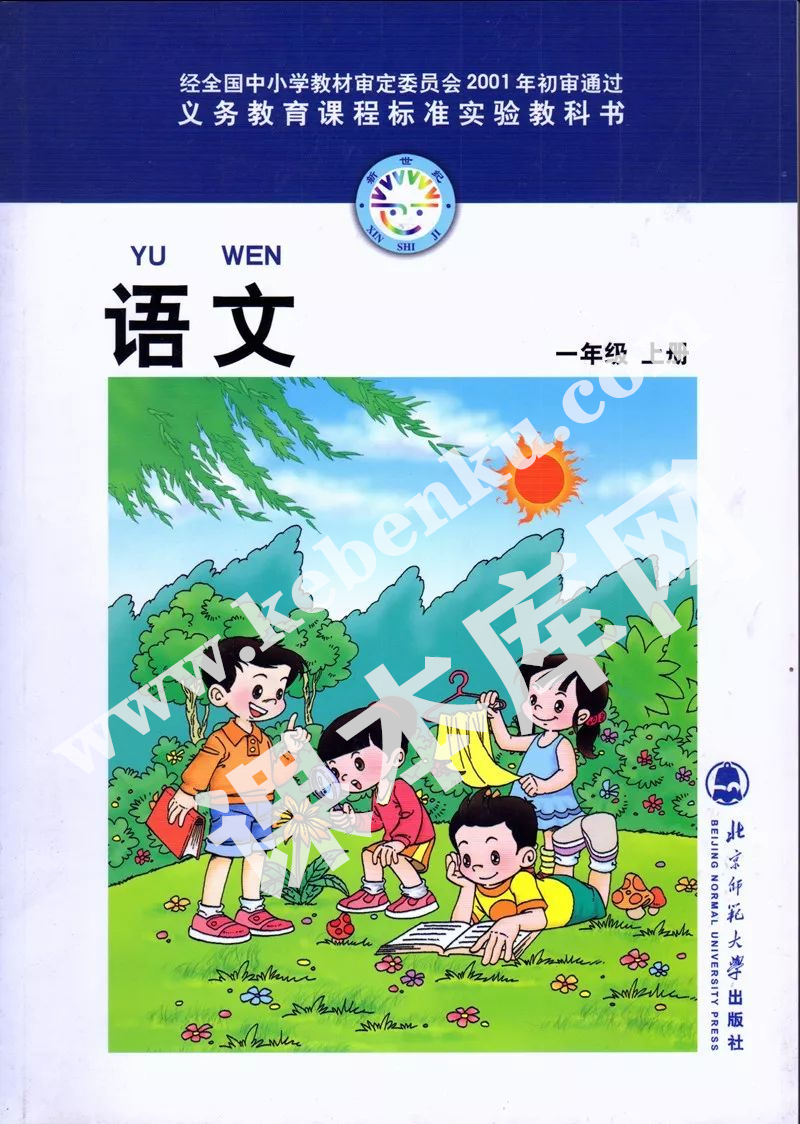 北京師范大學出版社義務教育課程標準教科書一年級上冊語文(舊版)電子課本