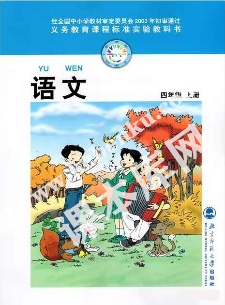 北京師范大學出版社義務教育課程標準教科書四年級上冊語文(舊版)電子課本