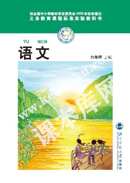 北京師范大學出版社義務教育課程標準教科書六年級上冊語文(舊版)電子課本