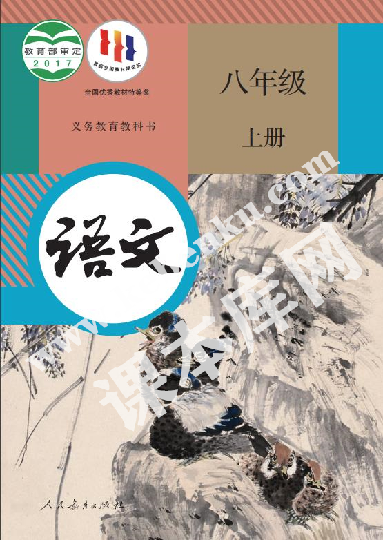 部編版八年級語文上冊電子課本