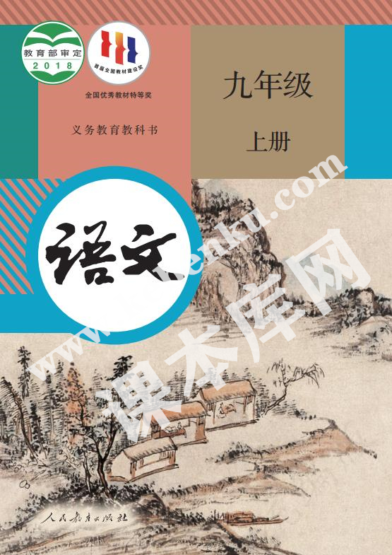 人民教育出版社義務教育教科書九年級語文上冊電子課本