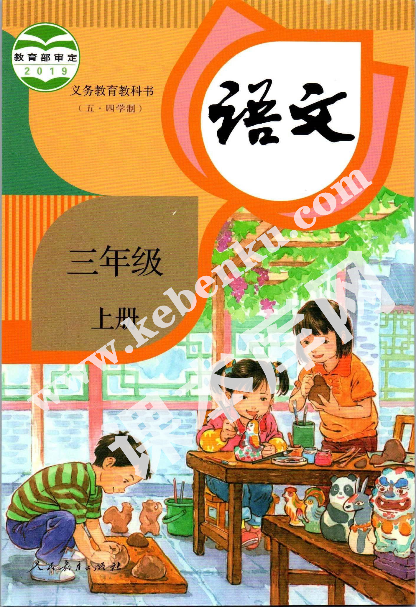 人民教育出版社義務教育教科書三年級語文上冊(五四制)電子課本