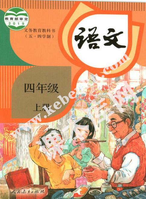 人民教育出版社義務教育教科書四年級語文下冊(五四制)電子課本