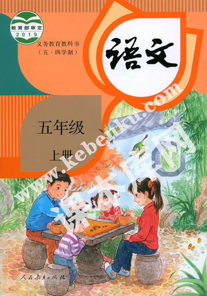 人民教育出版社義務教育教科書五年級語文上冊(五四制)電子課本