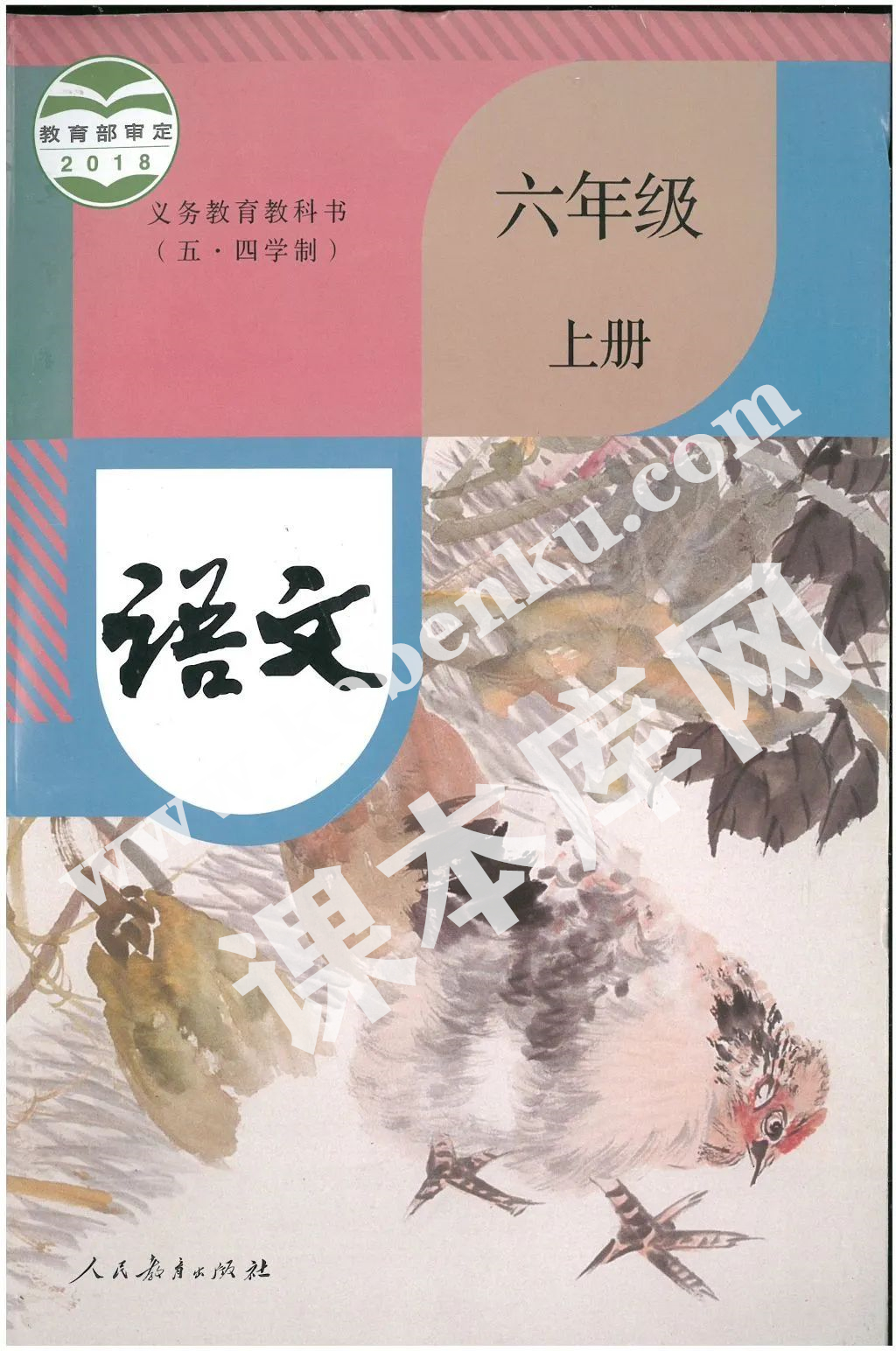 部編版六年級語文上冊(五四制)電子課本