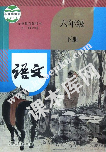 部編版六年級語文下冊(五四制)電子課本