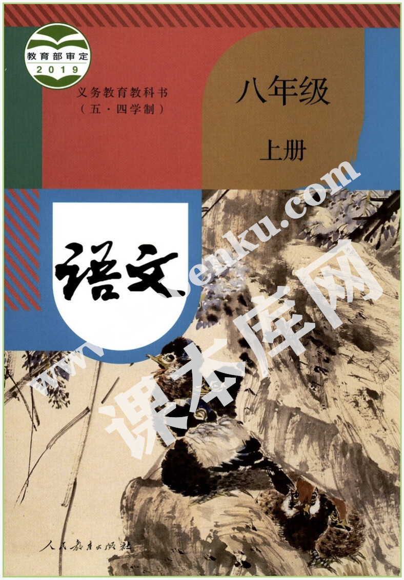 部編版八年級語文上冊(五四制)電子課本