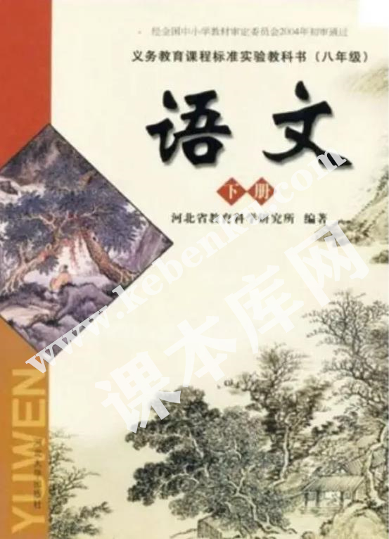 河大版八年級(jí)語(yǔ)文下冊(cè)(舊版)電子課本