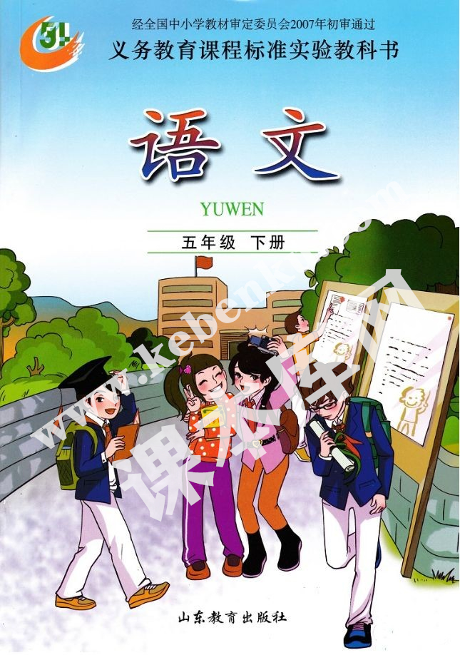 山東教育出版社義務教育課程標準實驗教科書五年級語文下冊電子課本