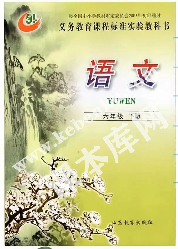 山東教育出版社義務教育課程標準實驗教科書六年級語文下冊電子課本