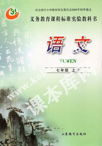 山東教育出版社義務教育課程標準實驗教科書七年級語文上冊電子課本