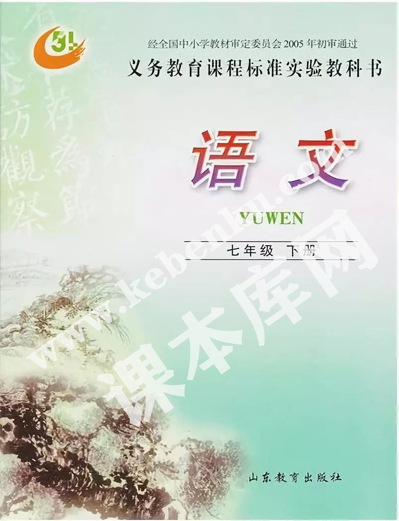 山東教育出版社義務教育課程標準實驗教科書七年級語文下冊電子課本