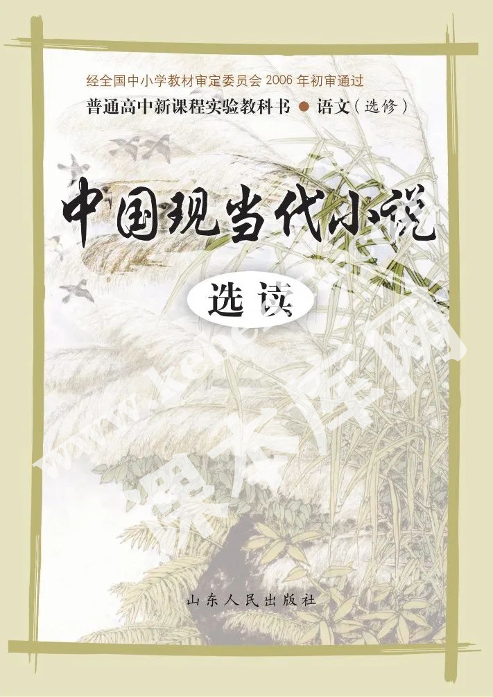 魯人版高中語文選修(中國現當代小說選讀)電子課本