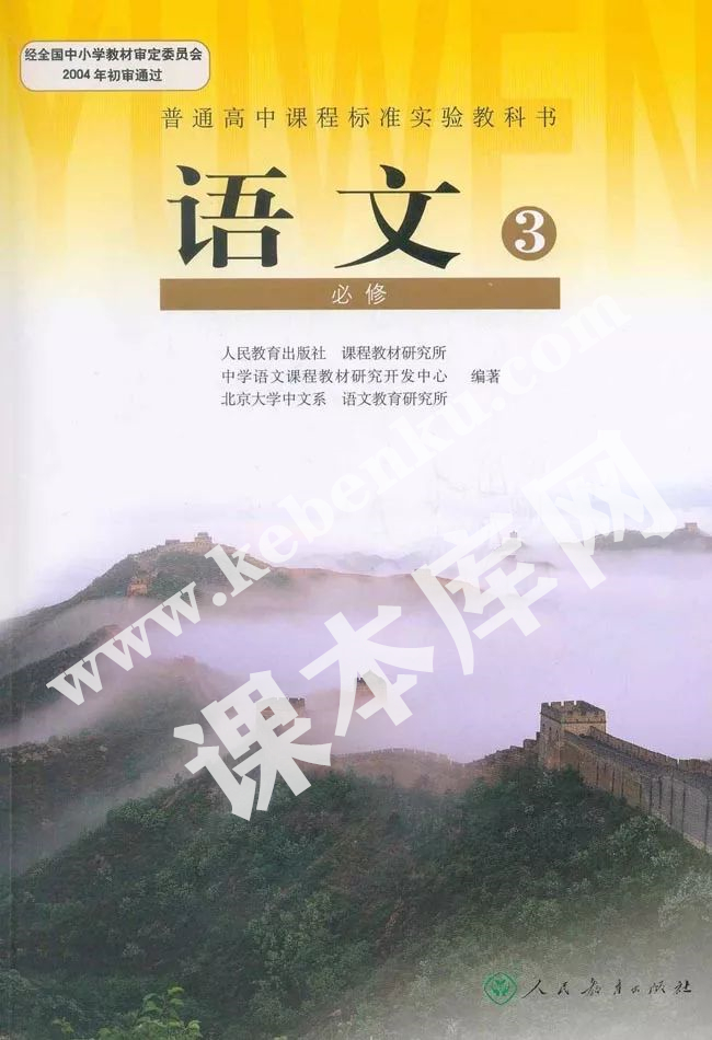 人民教育出版社普通高中課程標準實驗教科書高中語文必修三電子課本