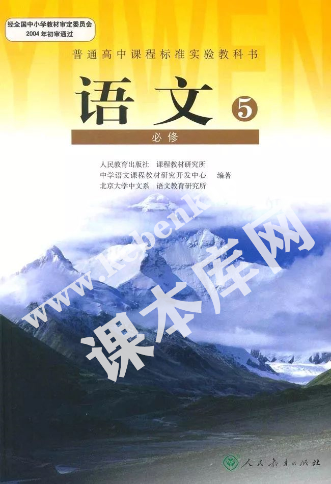 人民教育出版社普通高中課程標(biāo)準(zhǔn)實(shí)驗(yàn)教科書高中語文必修五電子課本