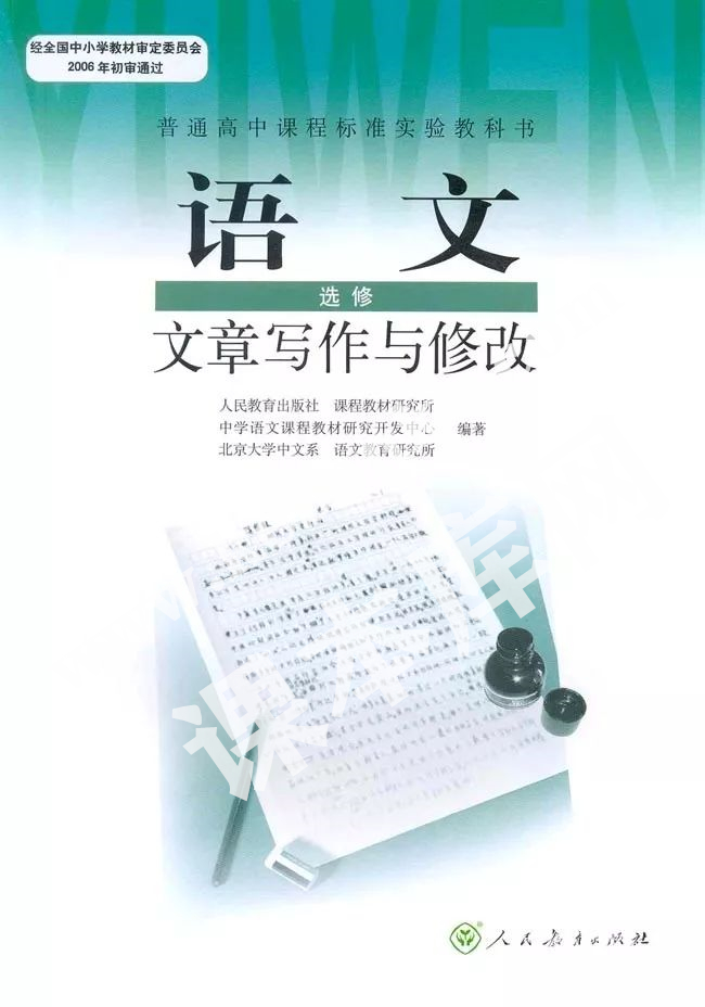 人民教育出版社普通高中課程標準實驗教科書高中語文選修(文章寫作與修改)電子課本