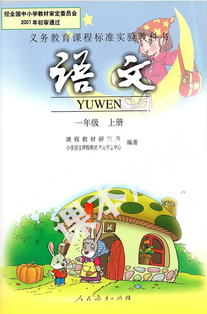 人民教育出版社義務教育課程標準實驗教科書一年級語文上冊電子課本