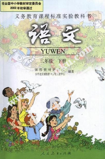 人教版義務教育課程標準實驗教科書三年級語文下冊