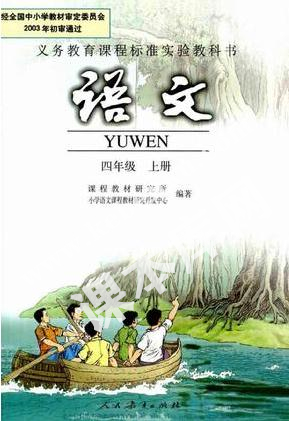 人民教育出版社義務教育課程標準實驗教科書四年級語文上冊電子課本