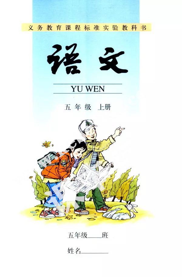 人民教育出版社義務教育課程標準實驗教科書五年級語文上冊電子課本