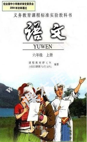 人民教育出版社義務教育課程標準實驗教科書六年級語文上冊電子課本